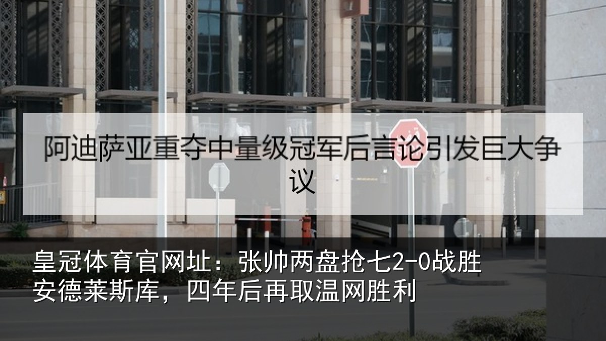 皇冠体育官网址:张帅两盘抢七2-0战胜安德莱斯库,四年后再取温网胜利