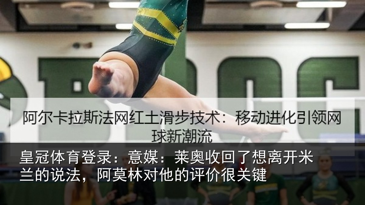 皇冠体育登录:意媒:莱奥收回相关情况对他的评价很关键