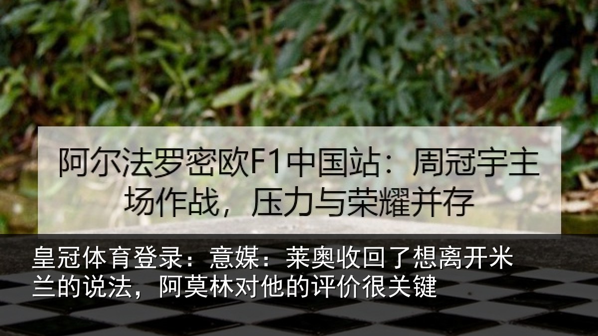 皇冠体育登录:意媒:莱奥收回了想离开米兰的说法,阿莫林对他的评价很关键