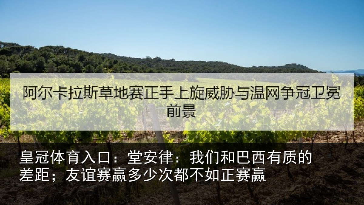 皇冠体育入口:堂安律:我们和巴西有质的差距;友谊赛赢多少次都不如正赛赢