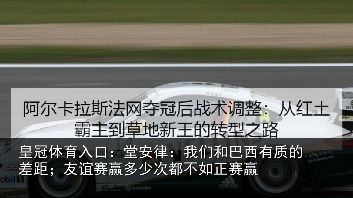 皇冠体育入口:堂安律:我们和巴西有质的差距;友谊赛赢多少次都不如正赛赢