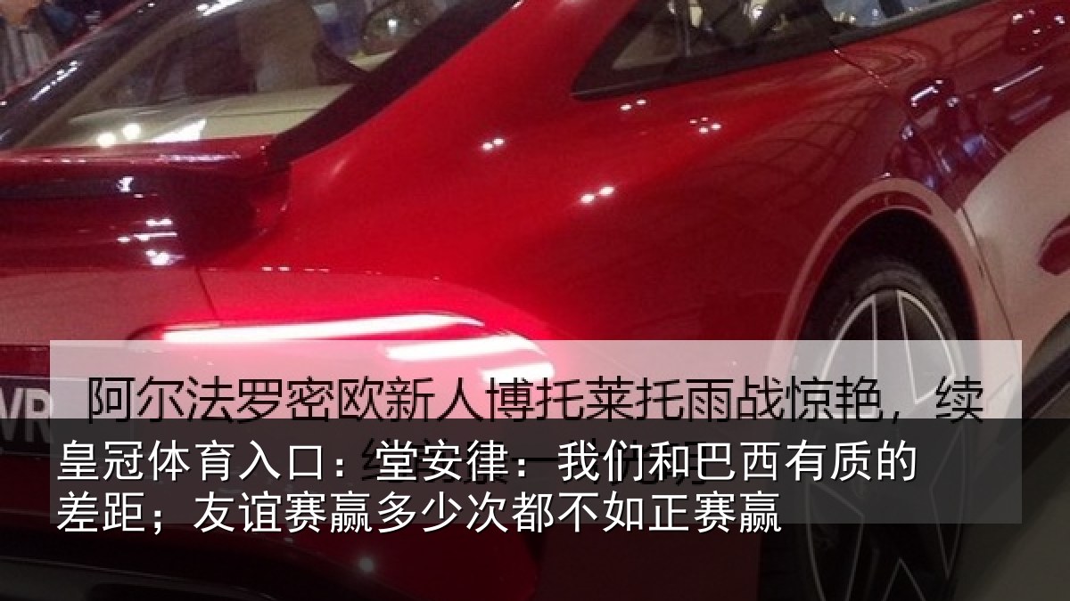 皇冠体育入口:堂安律:我们和巴西有质的差距;友谊赛赢多少次都不如正赛赢