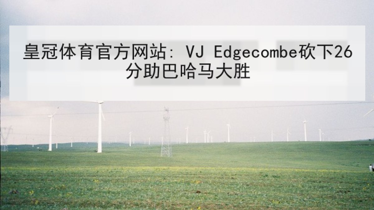 皇冠体育官方网站: VJ Edgecombe砍下26分助巴哈马大胜 皇冠体育官方网站: VJ Edgecombe砍下26分助巴哈马大胜