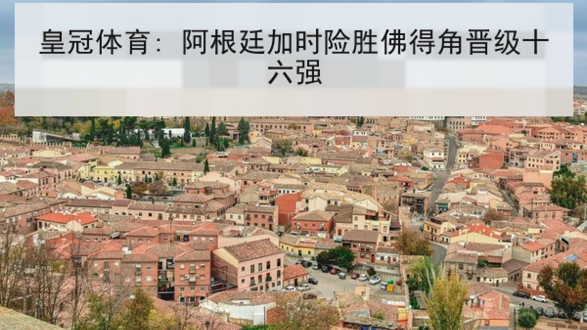 皇冠体育: 阿根廷加时险胜佛得角晋级十六强 皇冠体育: 阿根廷加时险胜佛得角晋级十六强
