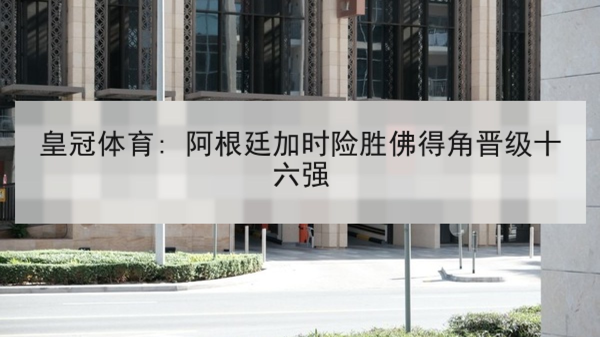 皇冠体育: 阿根廷加时险胜佛得角晋级十六强