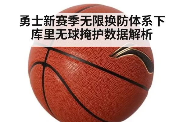 勇士新赛季无限换防体系下库里无球掩护数据解析