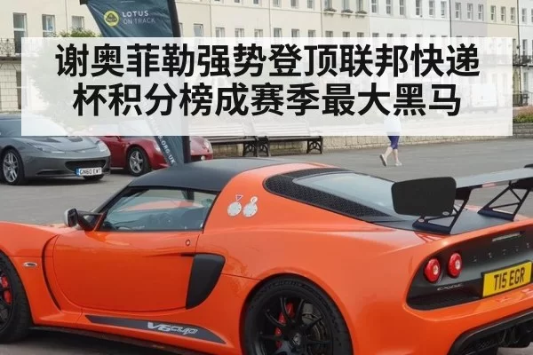 谢奥菲勒强势登顶联邦快递杯积分榜成赛季最大黑马