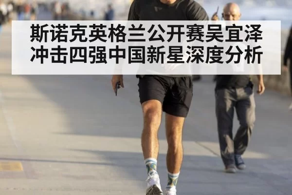 斯诺克英格兰公开赛吴宜泽冲击四强中国新星深度分析