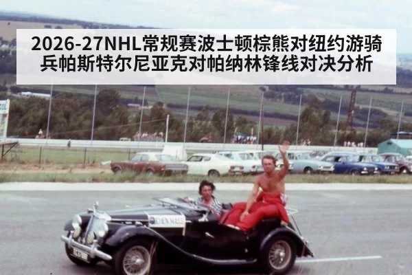 2026-27NHL常规赛波士顿棕熊对纽约游骑兵帕斯特尔尼亚克对帕纳林锋线对决分析
